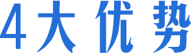 四(si)大(da)優(you)勢